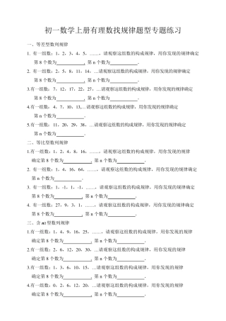初一数学上册有理数找规律题型专题练习