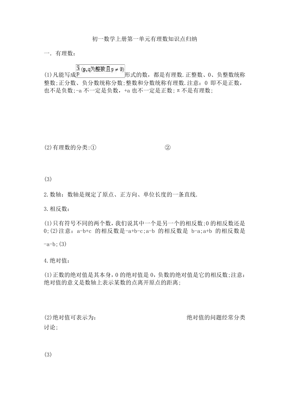 初一数学上册有理数知识点归纳_第1页