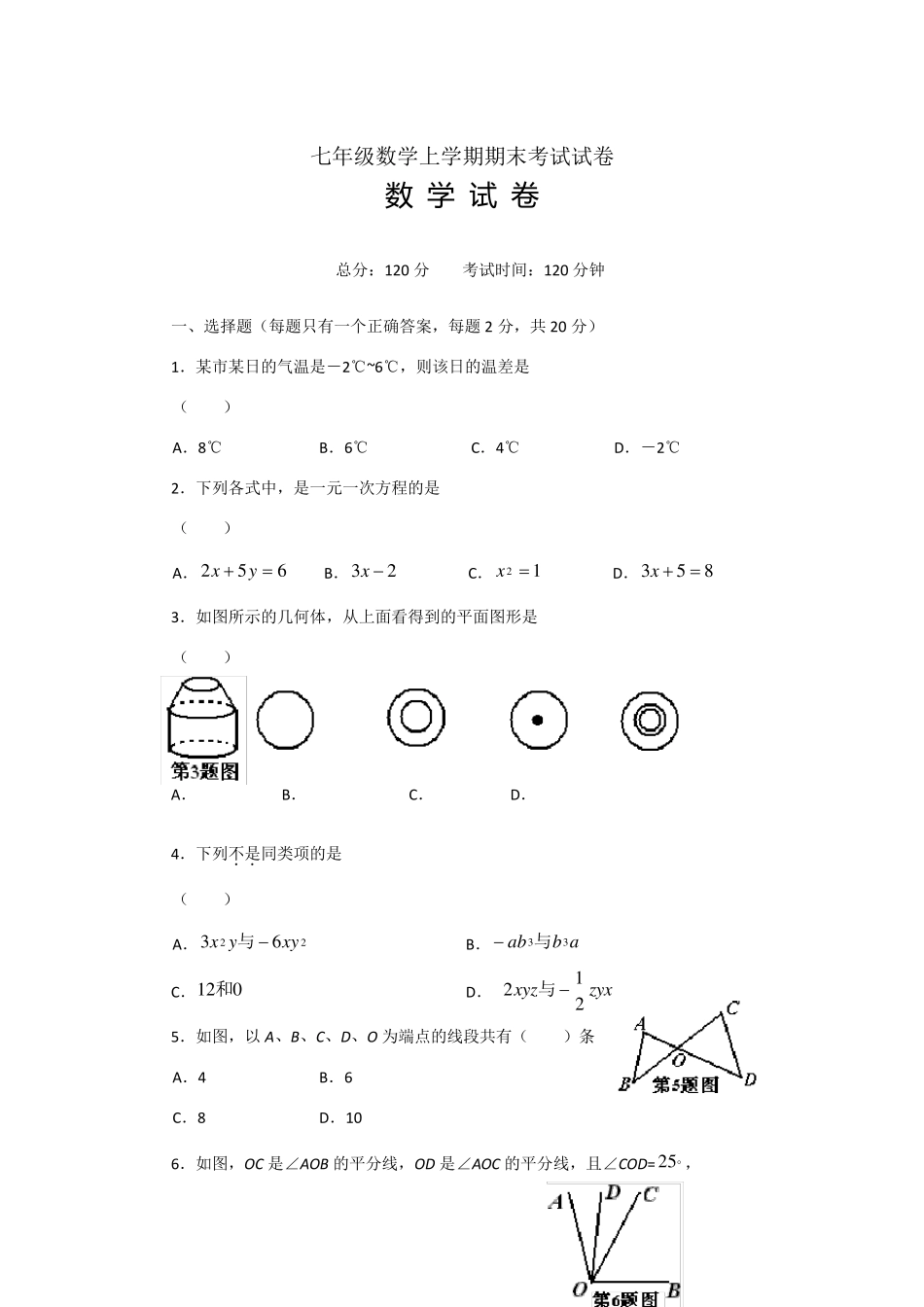 初一数学上册期末测试试卷_第1页