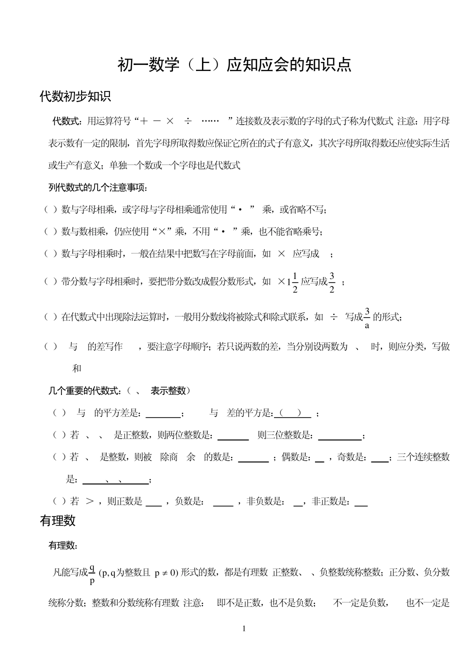 初一数学上册知识点_第1页