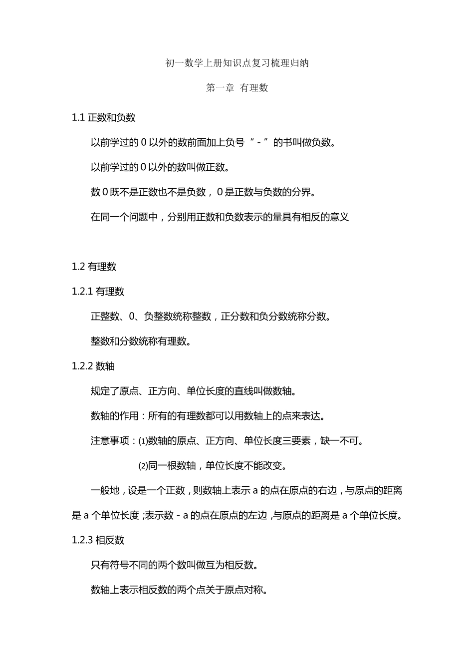 初一数学上册知识点复习梳理归纳_第1页