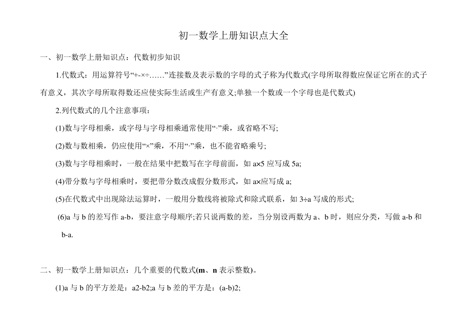 初一数学上册知识点大全_第1页