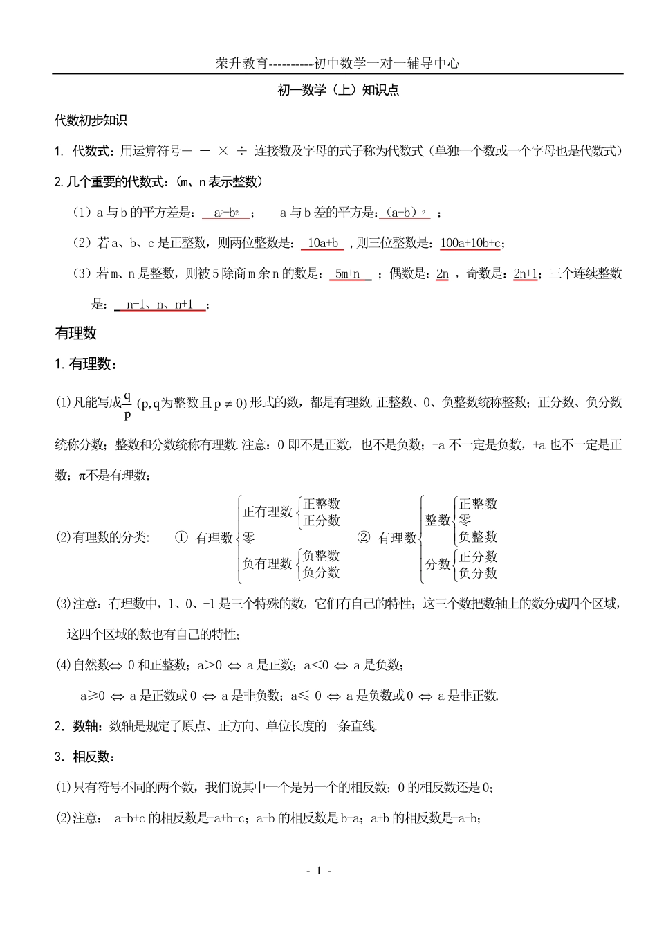 初一数学上册知识点总结及练习_第1页