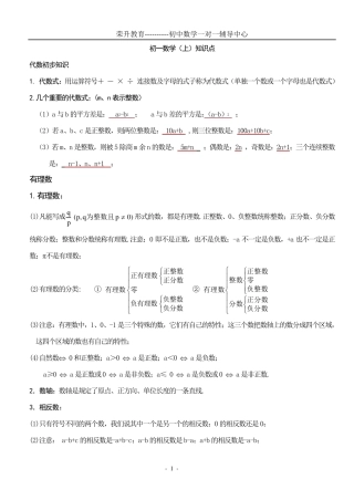 初一数学上册知识点总结及练习
