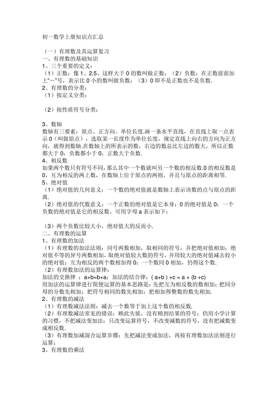 初一数学上册知识点汇总_第1页