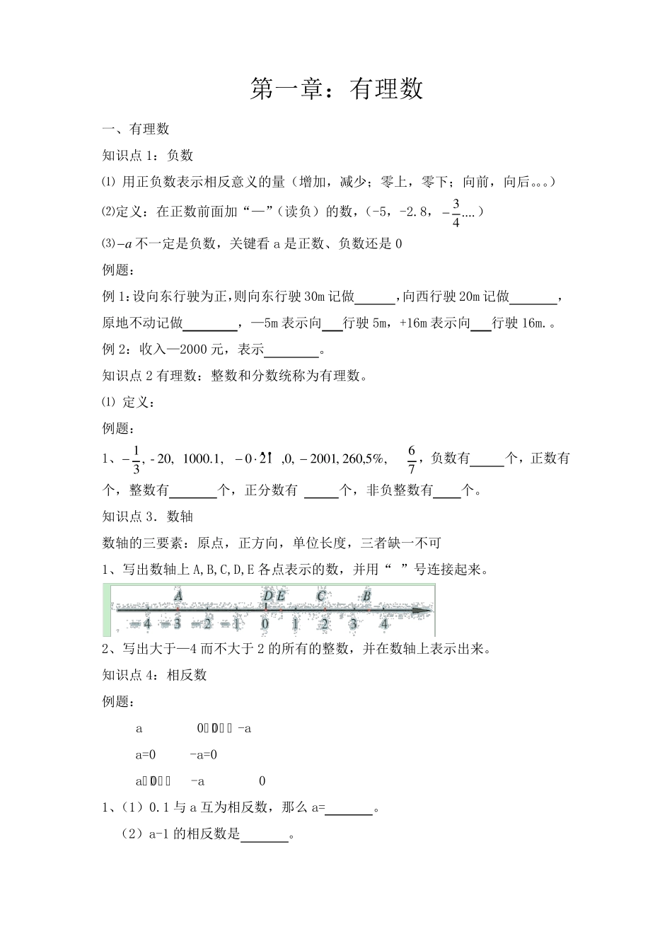 初一数学上册第一章与第二章知识点与习题_第1页