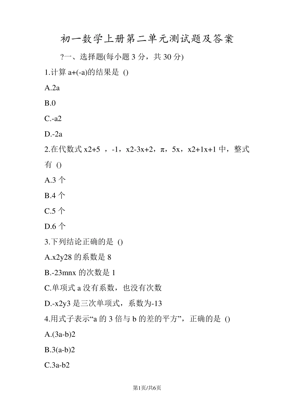 初一数学上册第二单元测试题及答案_第1页