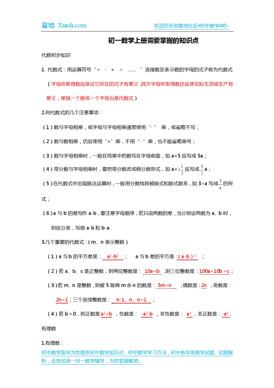 初一数学上册需要掌握的知识点_第1页