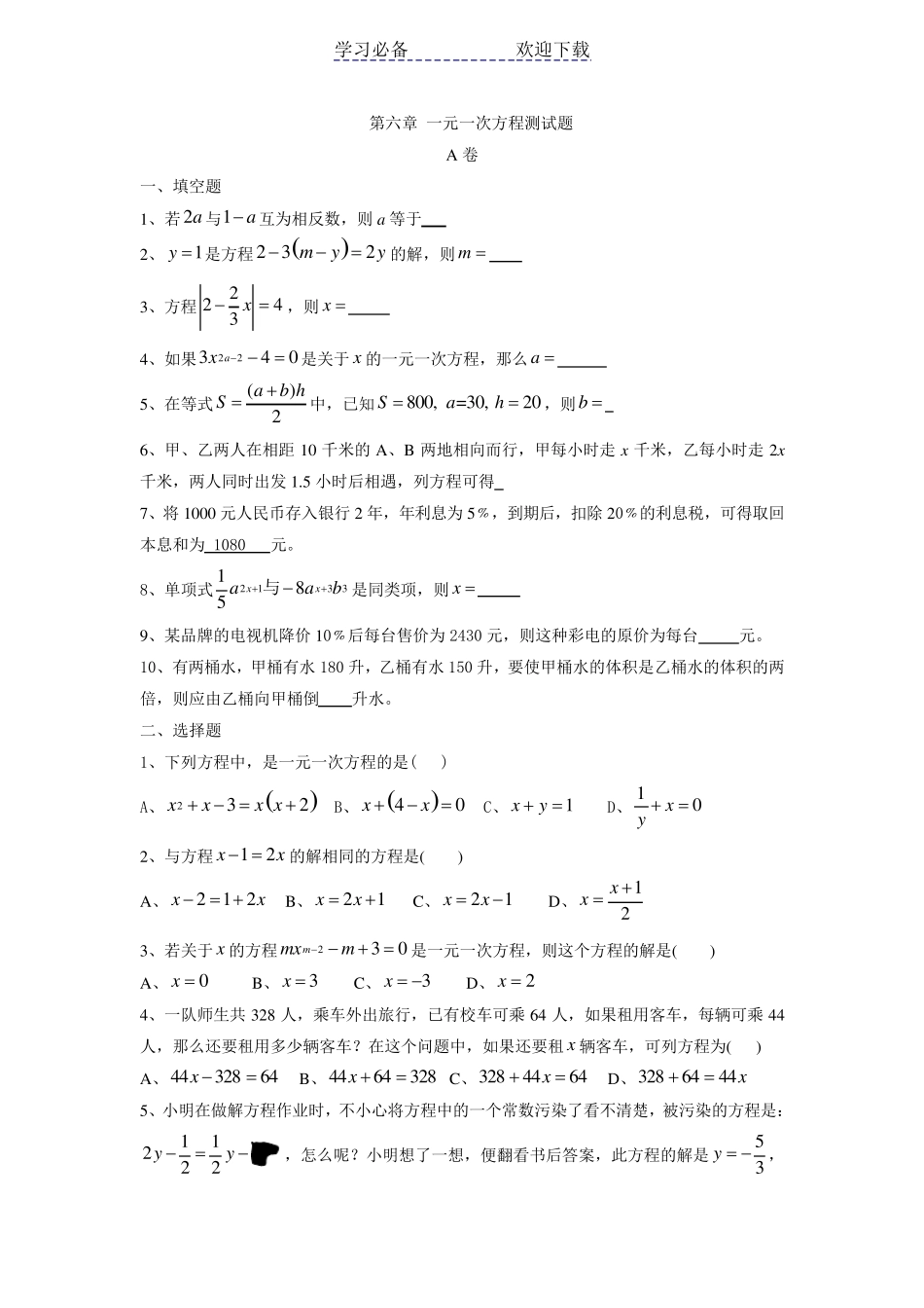 初一数学上学期一元一次方程测试题及答案_第1页