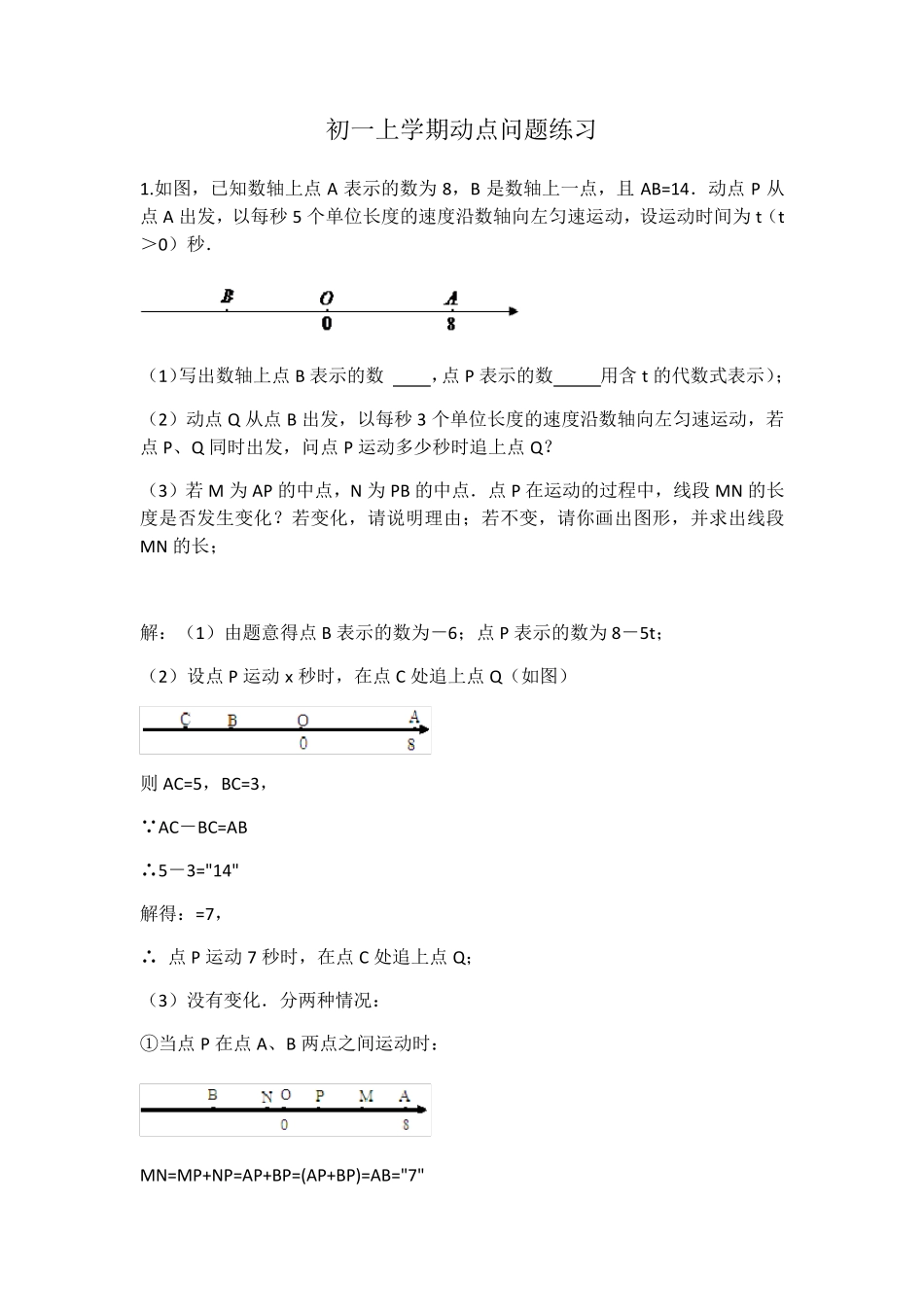 初一数学上学期动点问题专题培优_第1页