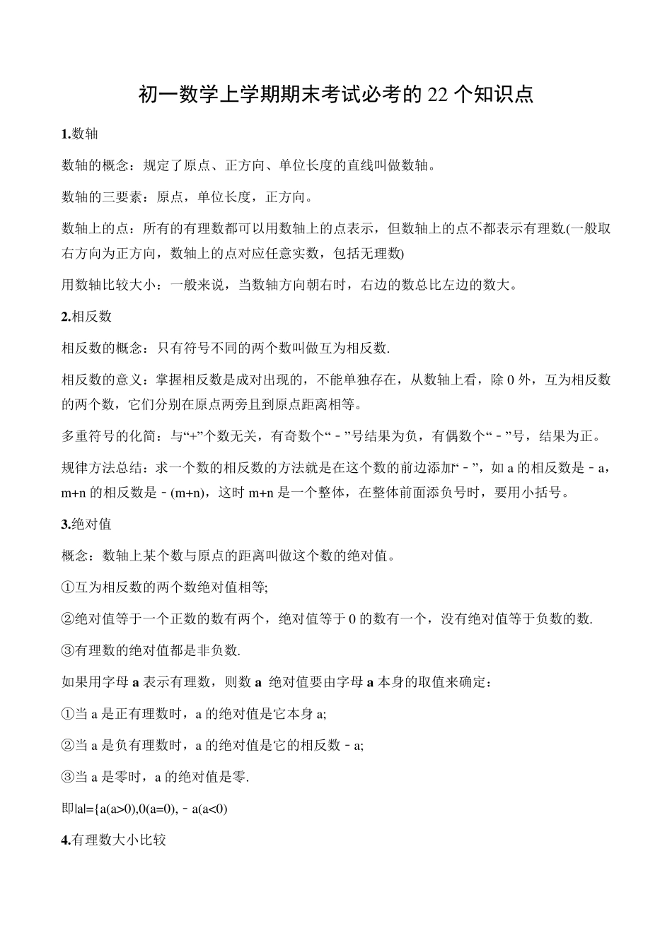 初一数学上学期期末考试必考的22个知识点_第1页