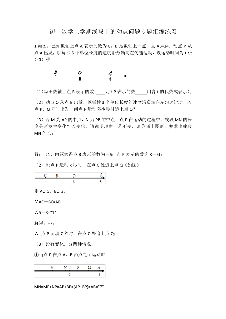 初一数学上学期线段中的动点问题专题汇编练习_第1页