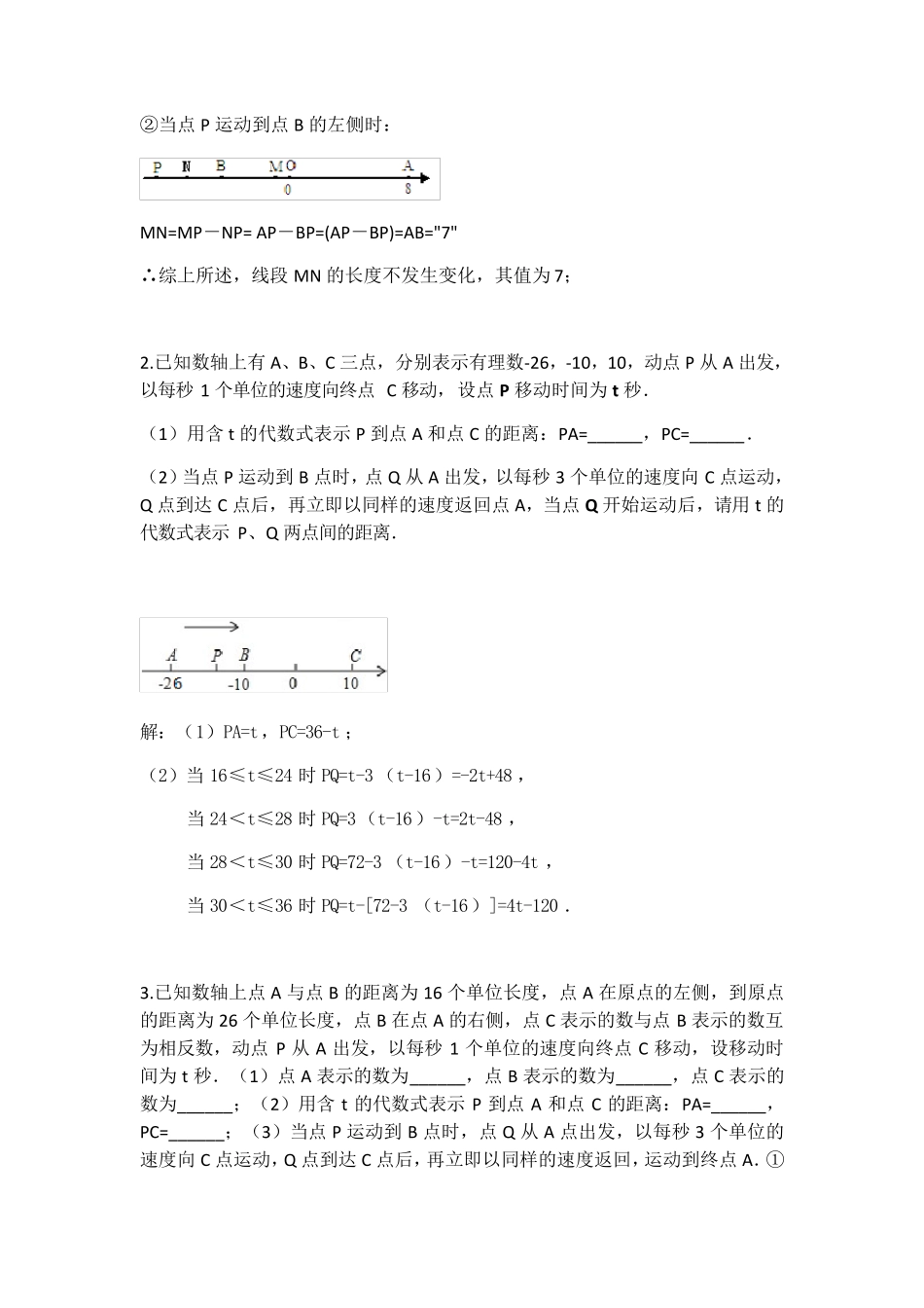 初一数学上学期线段中的动点问题专题汇编练习_第2页