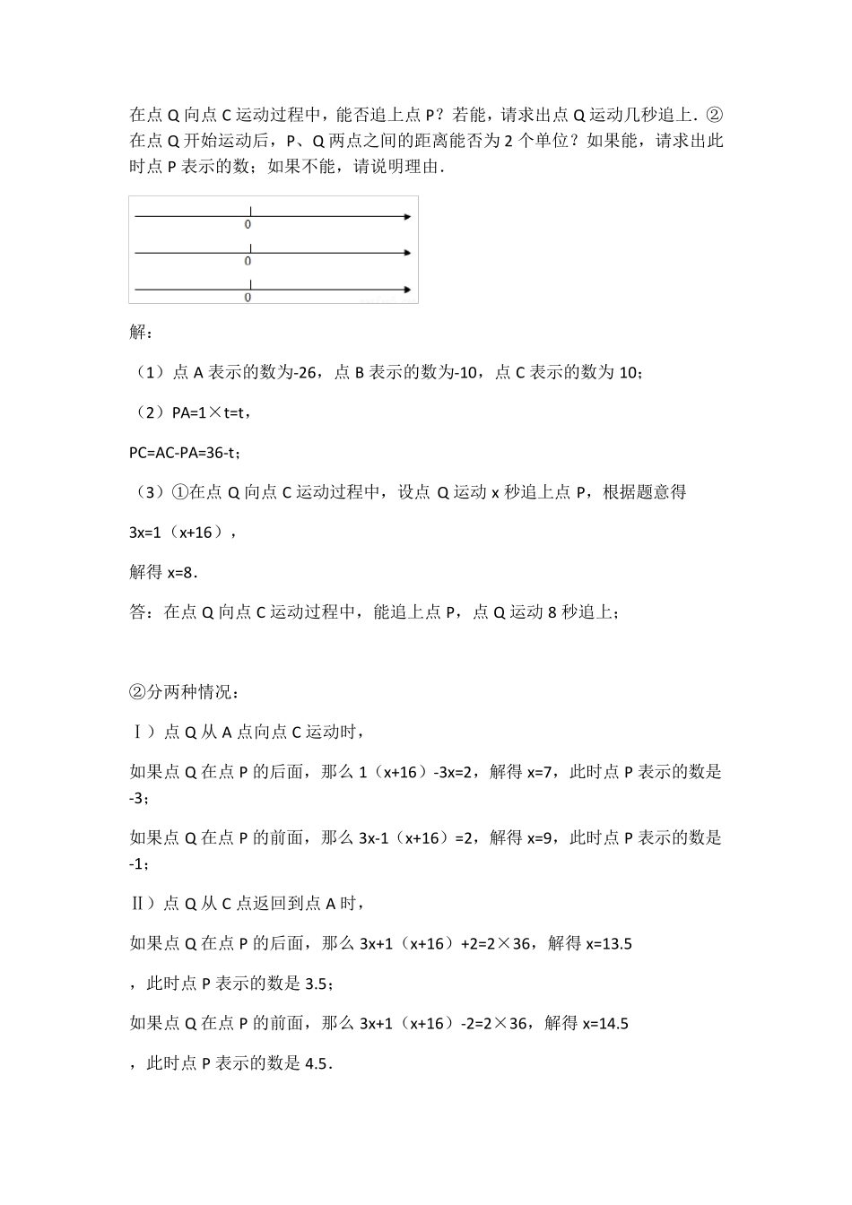 初一数学上学期线段中的动点问题专题汇编练习_第3页