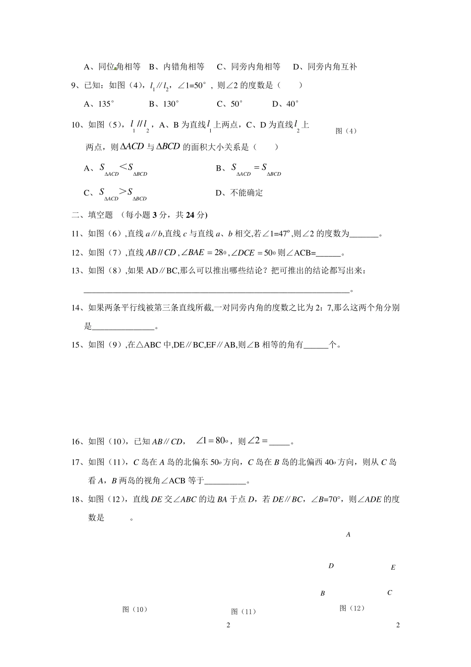 初一数学下册《平行线的性质》测试题_第2页