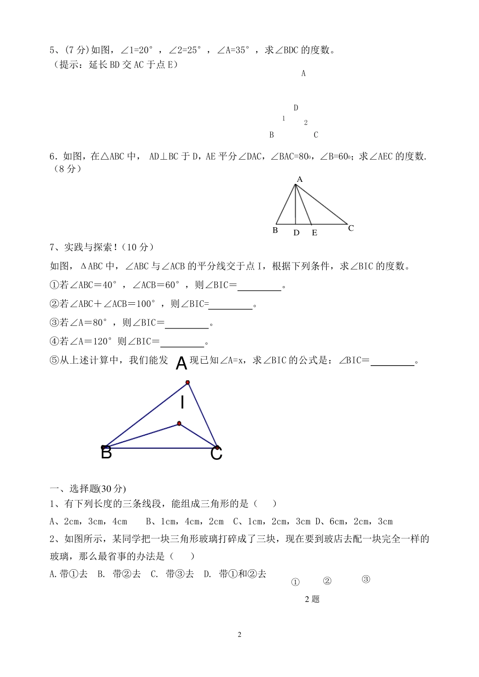 初一数学下册《三角形》单元测试题_第2页