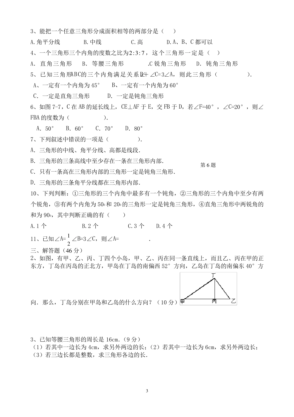 初一数学下册《三角形》单元测试题_第3页