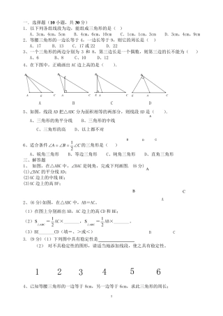 初一数学下册《三角形》单元测试题
