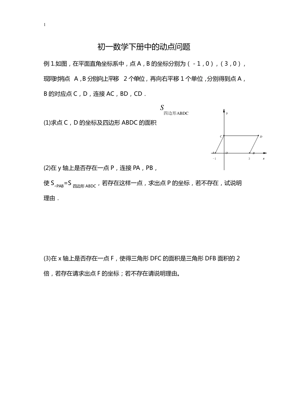 初一数学下册动点问题_第1页