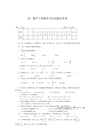 初一数学下册期末考试试题及答案