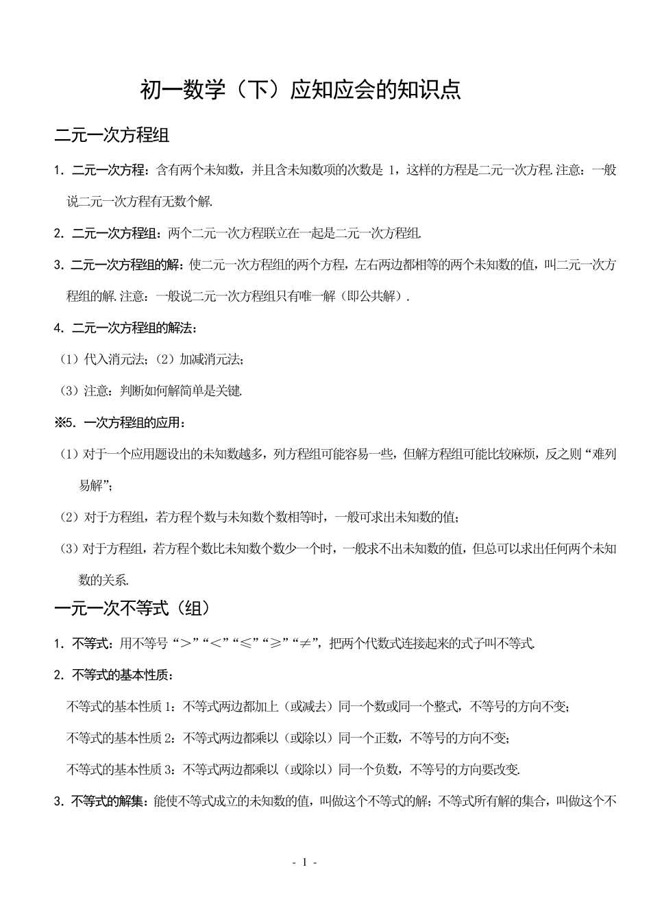 初一数学下册知识点汇总_第1页