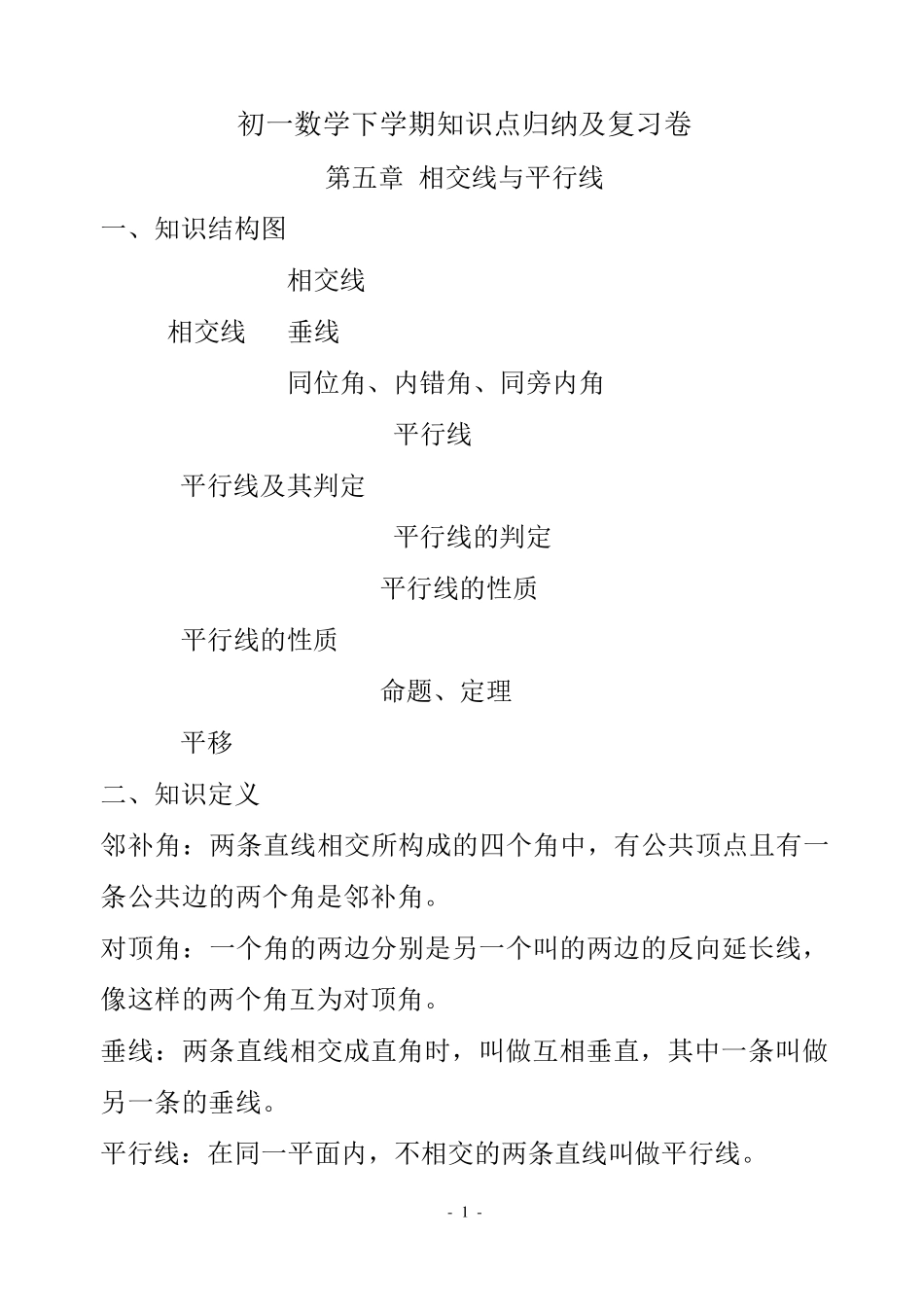 初一数学下学期知识点归纳及复习卷_第1页