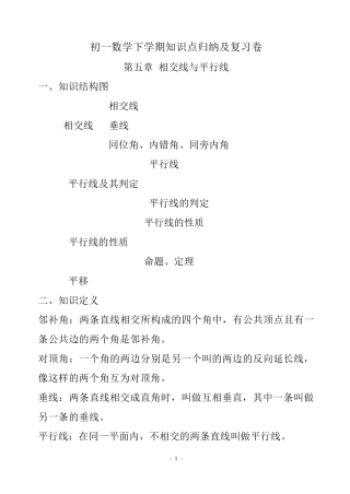 初一数学下学期知识点归纳及复习卷