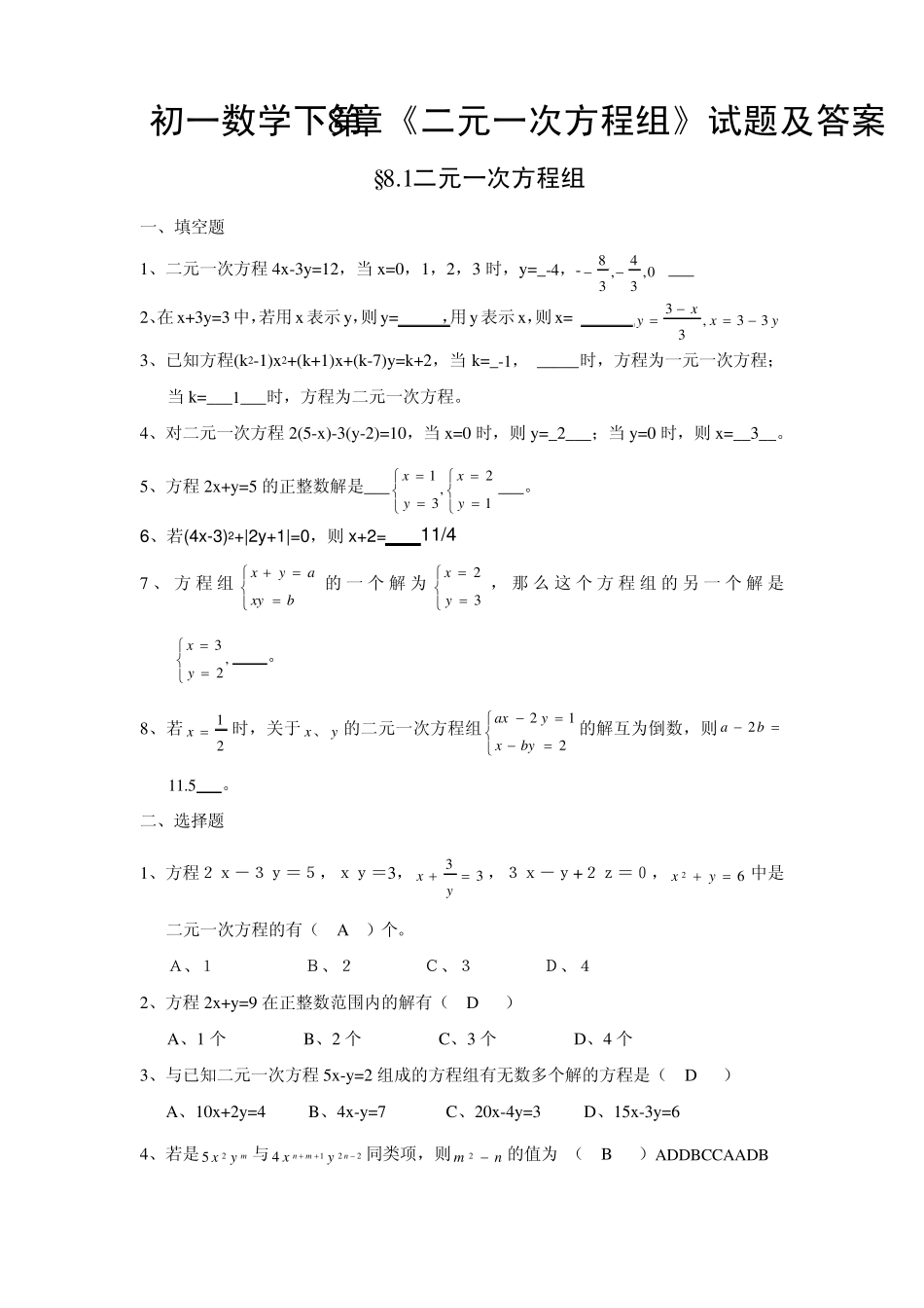 初一数学下第8章《二元一次方程组》试题及答案已打印_第1页