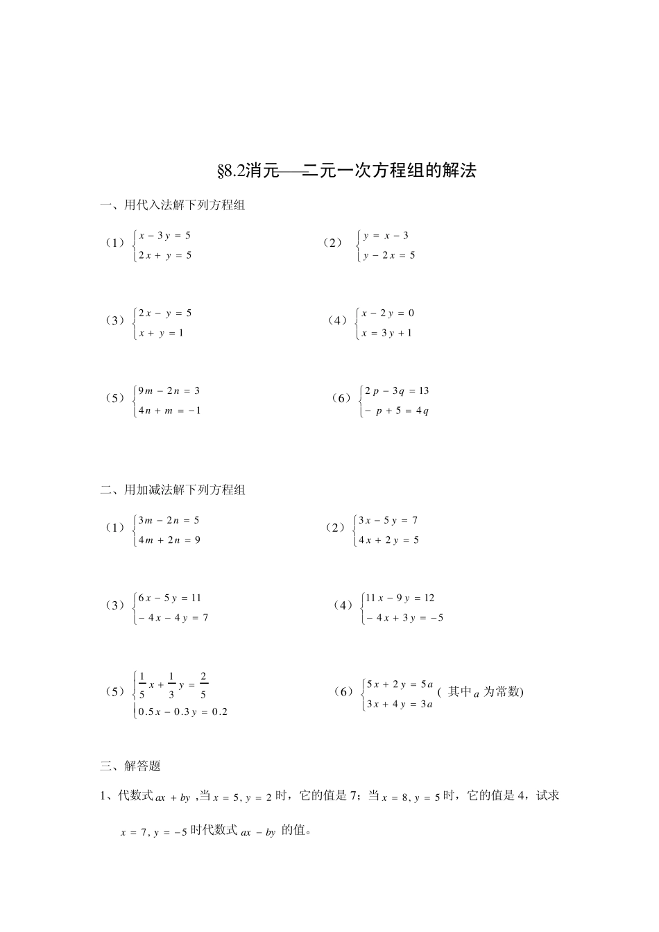 初一数学下第8章《二元一次方程组》试题及答案已打印_第3页