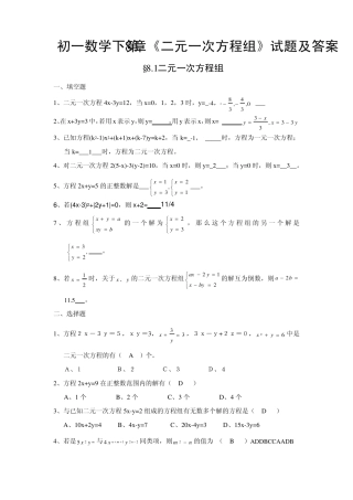 初一数学下第8章《二元一次方程组》试题及答案已打印