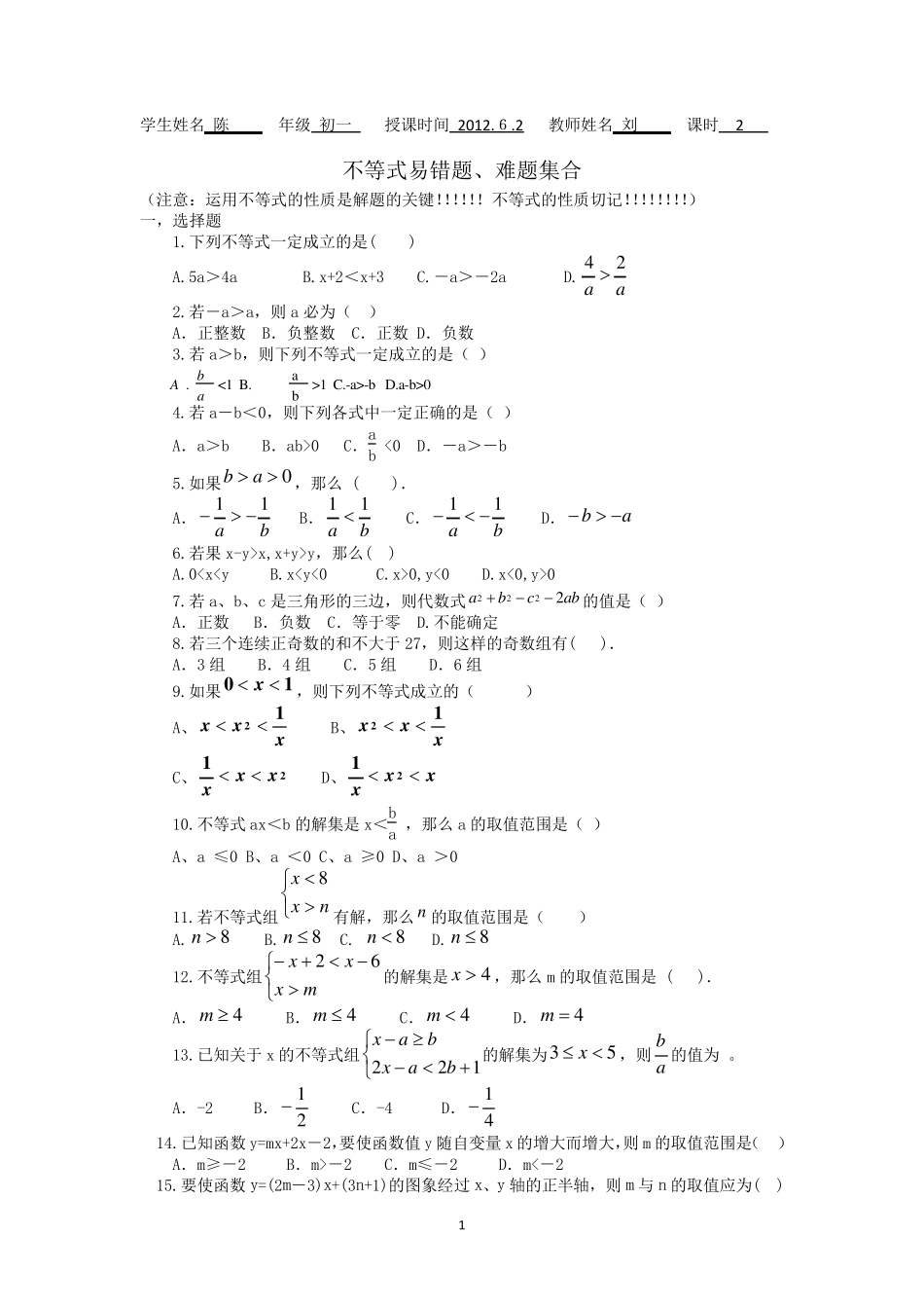 初一数学不等式易错题、难题集合不等式性质应用_第1页