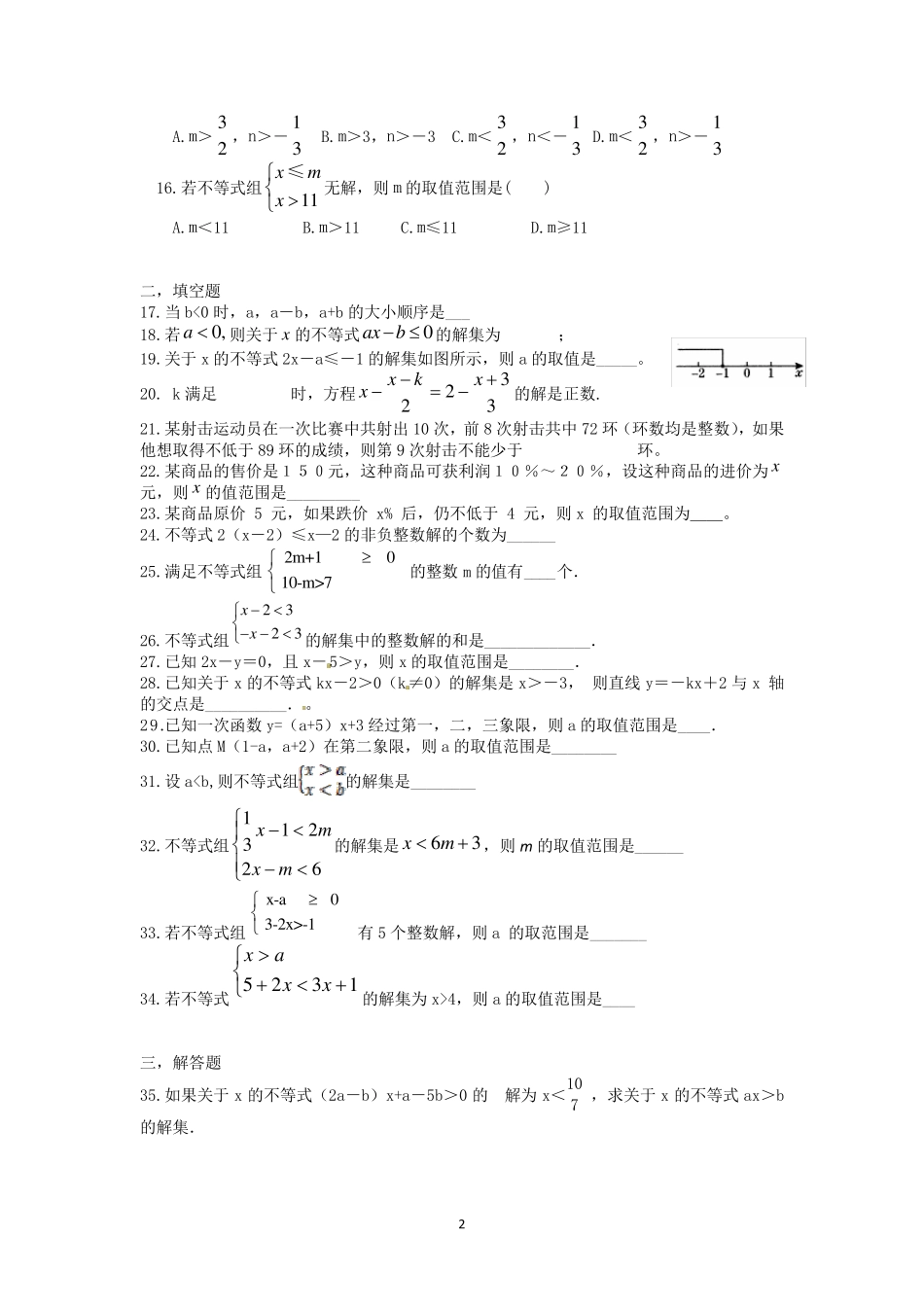 初一数学不等式易错题、难题集合不等式性质应用_第2页