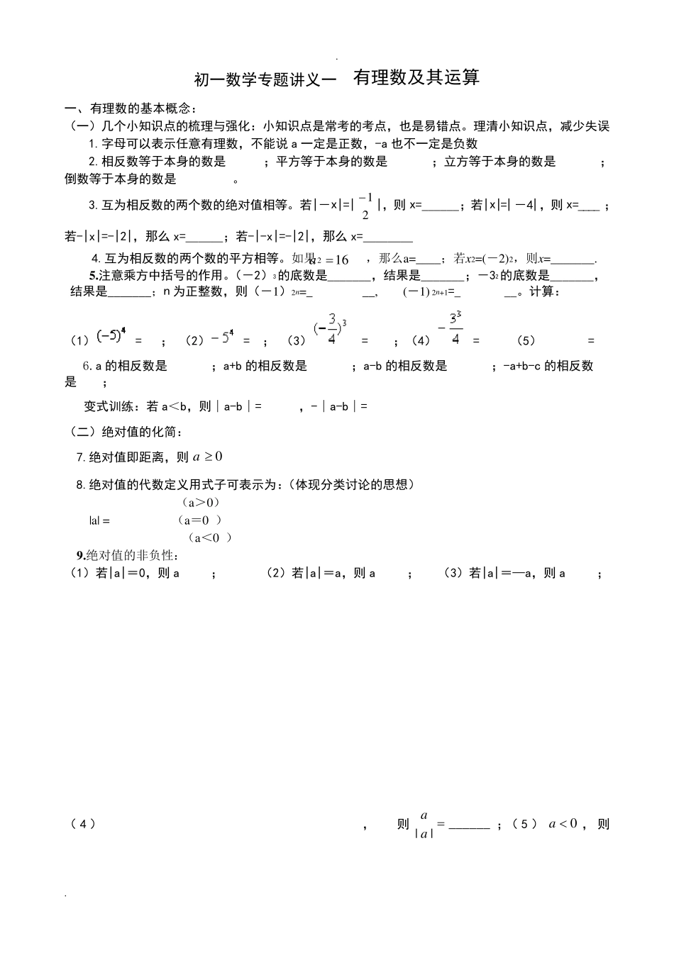 初一数学专题一有理数及其运算_第1页