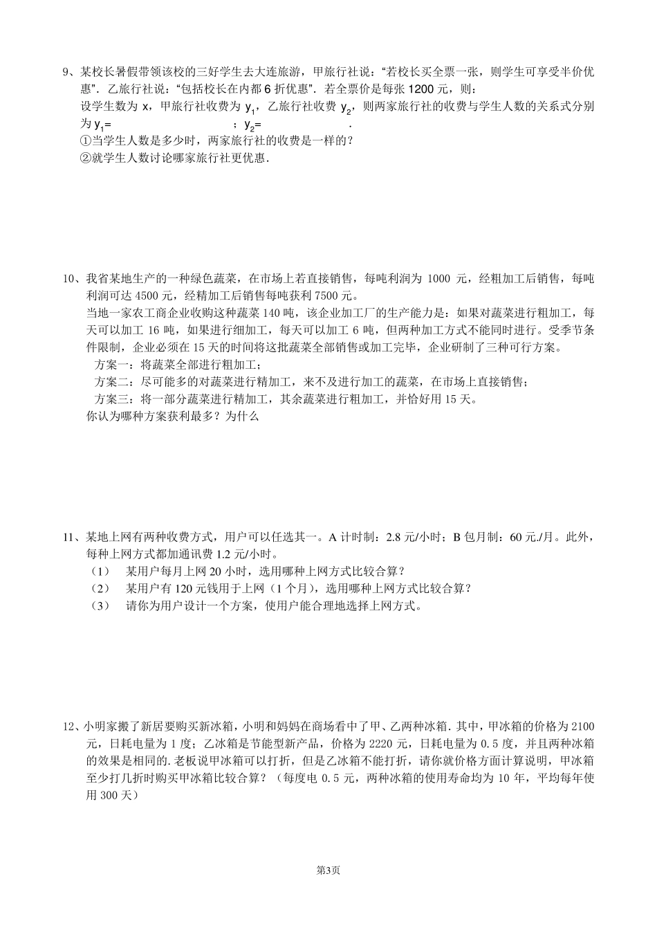 初一数学专题：方案型应用题_第3页
