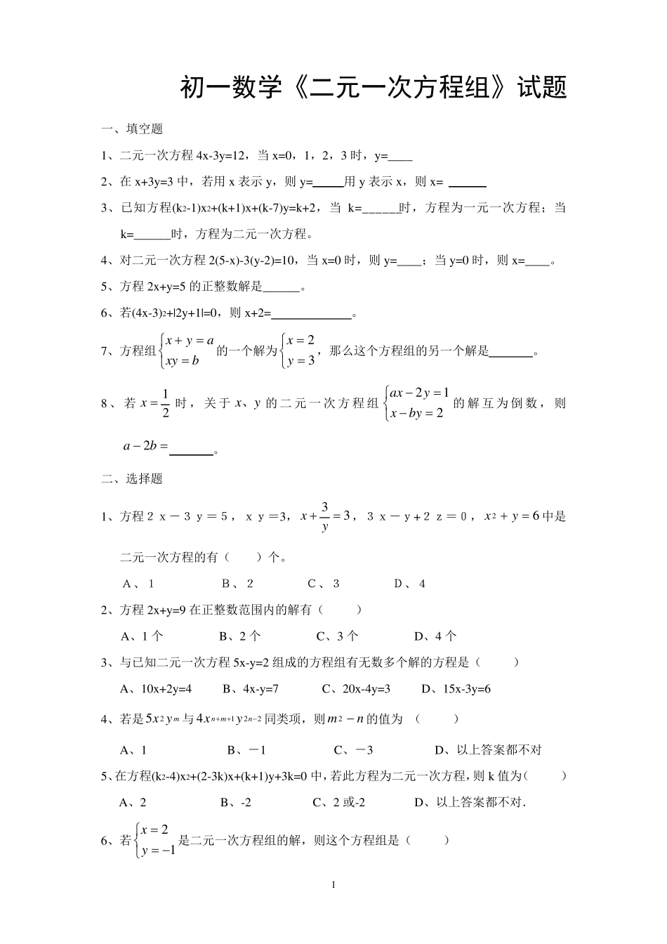 初一数学二元一次方程组试题及答案_第1页
