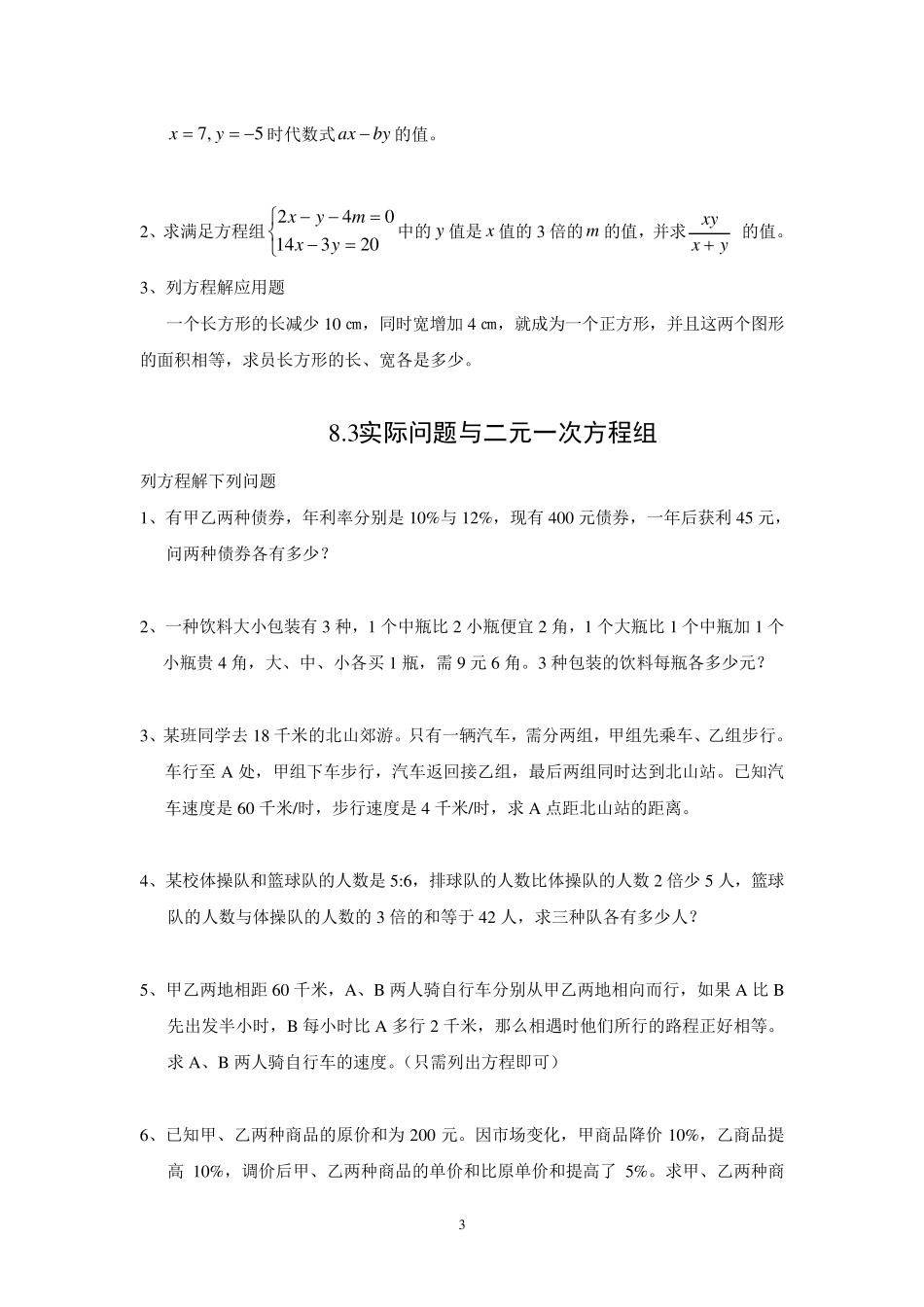 初一数学二元一次方程组试题及答案_第3页