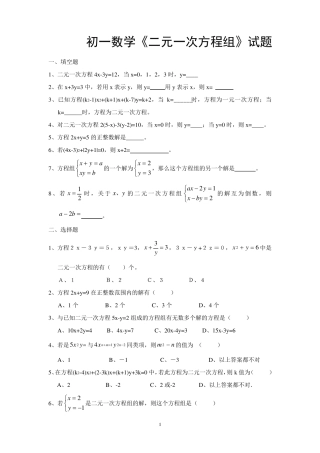 初一数学二元一次方程组试题及答案