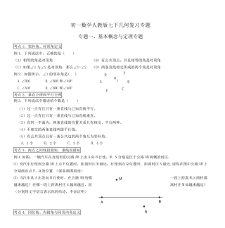 初一数学人教版七下几何复习专题