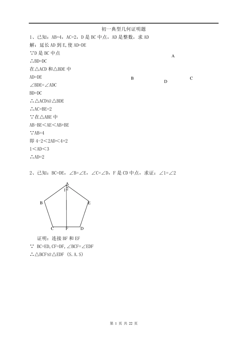 初一数学几何证明题答案_第1页