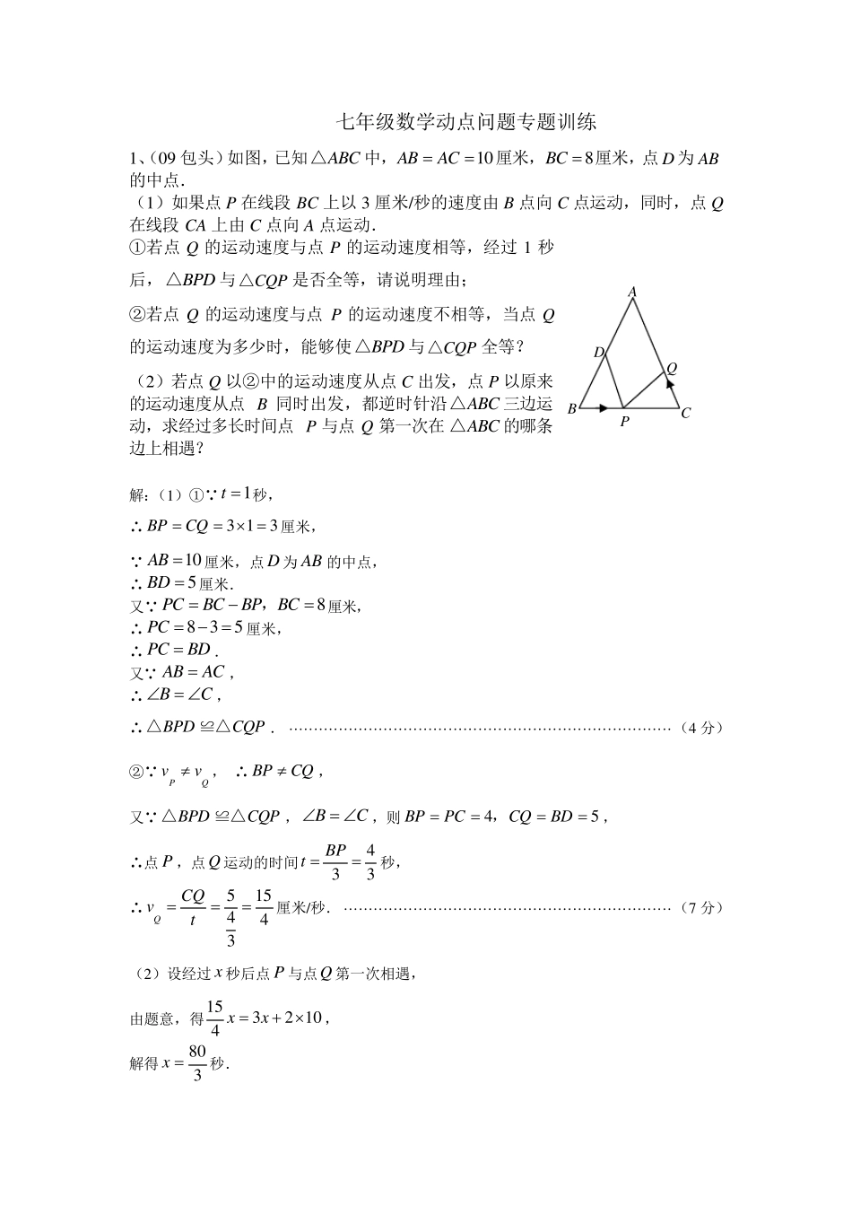 初一数学动点问题专练_第1页