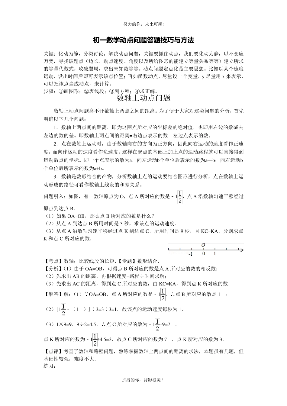 初一数学动点问题答题技巧与方法_第1页