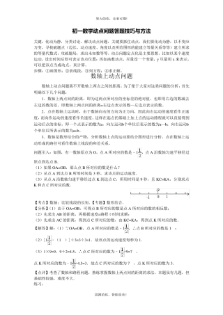 初一数学动点问题答题技巧与方法