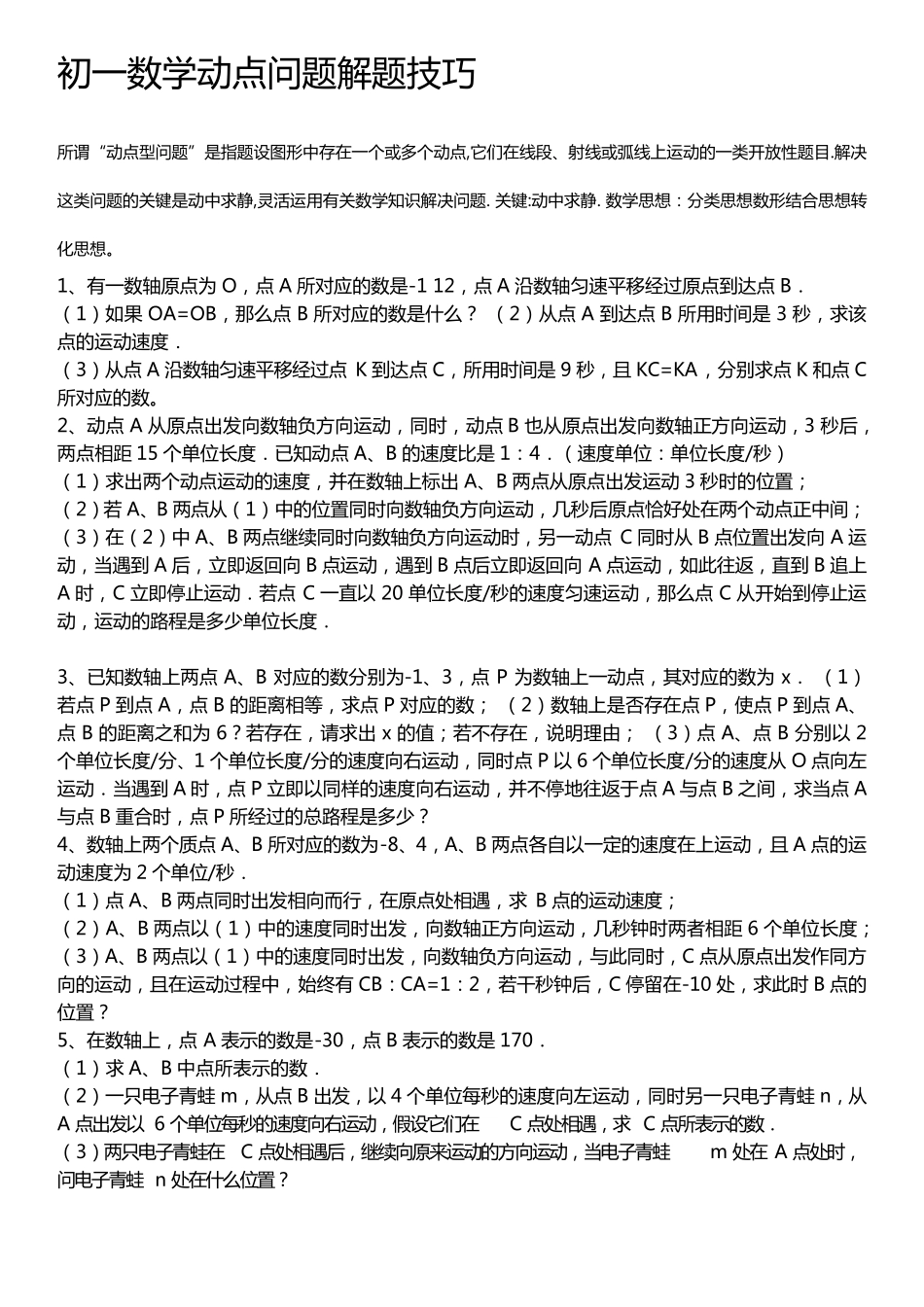 初一数学动点问题解题技巧_第1页
