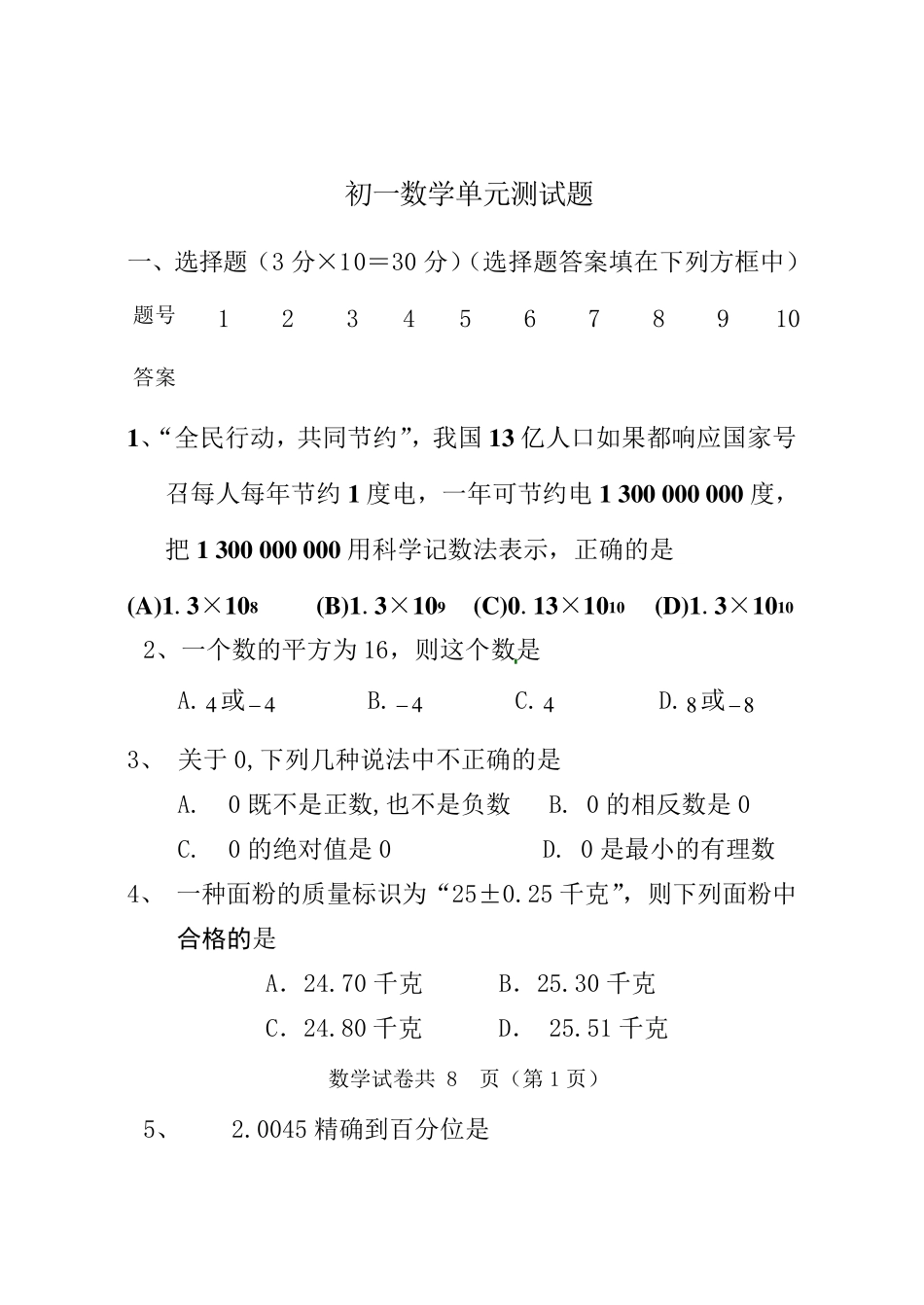 初一数学单元测试题_第1页