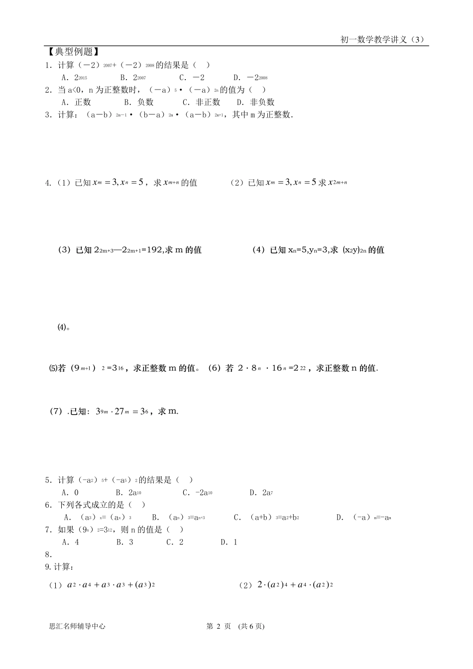 初一数学同底数幂的乘法、幂的乘方、积的乘方_第2页