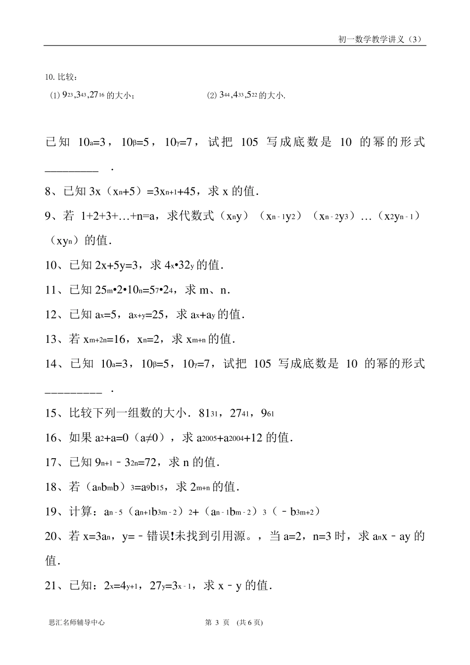 初一数学同底数幂的乘法、幂的乘方、积的乘方_第3页