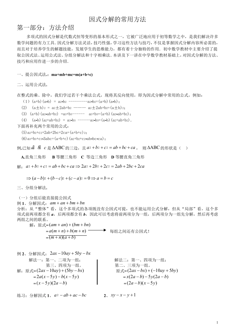 初一数学因式分解的常用方法(最新整理)_第1页