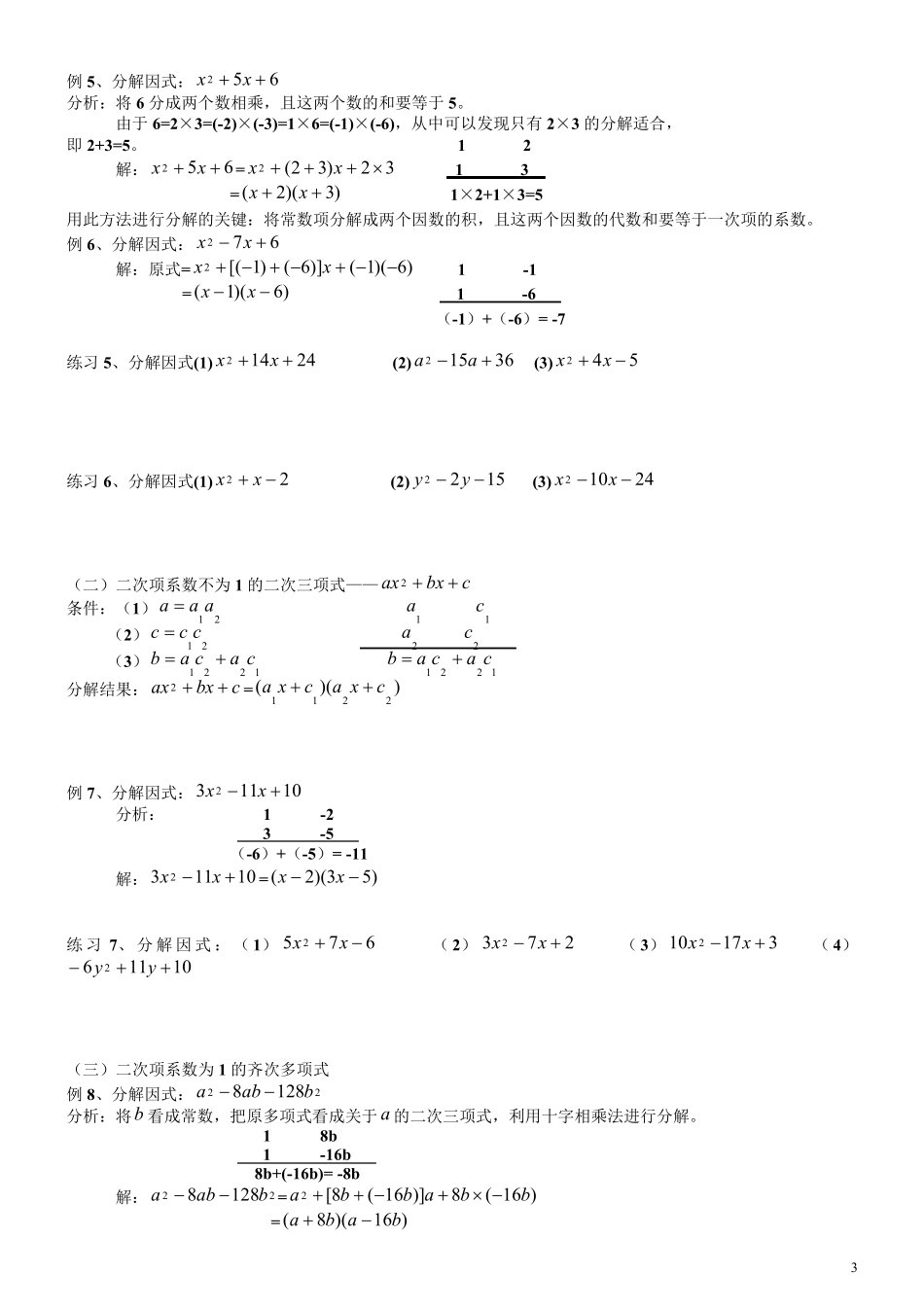 初一数学因式分解的常用方法(最新整理)_第3页
