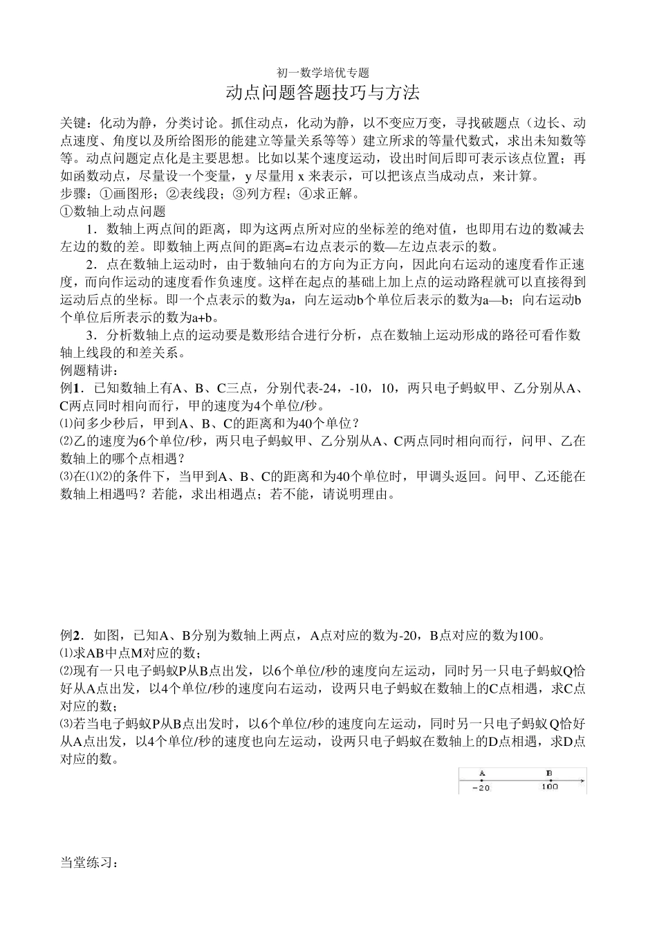 初一数学培优专题动点问题答题技巧与方法_第1页