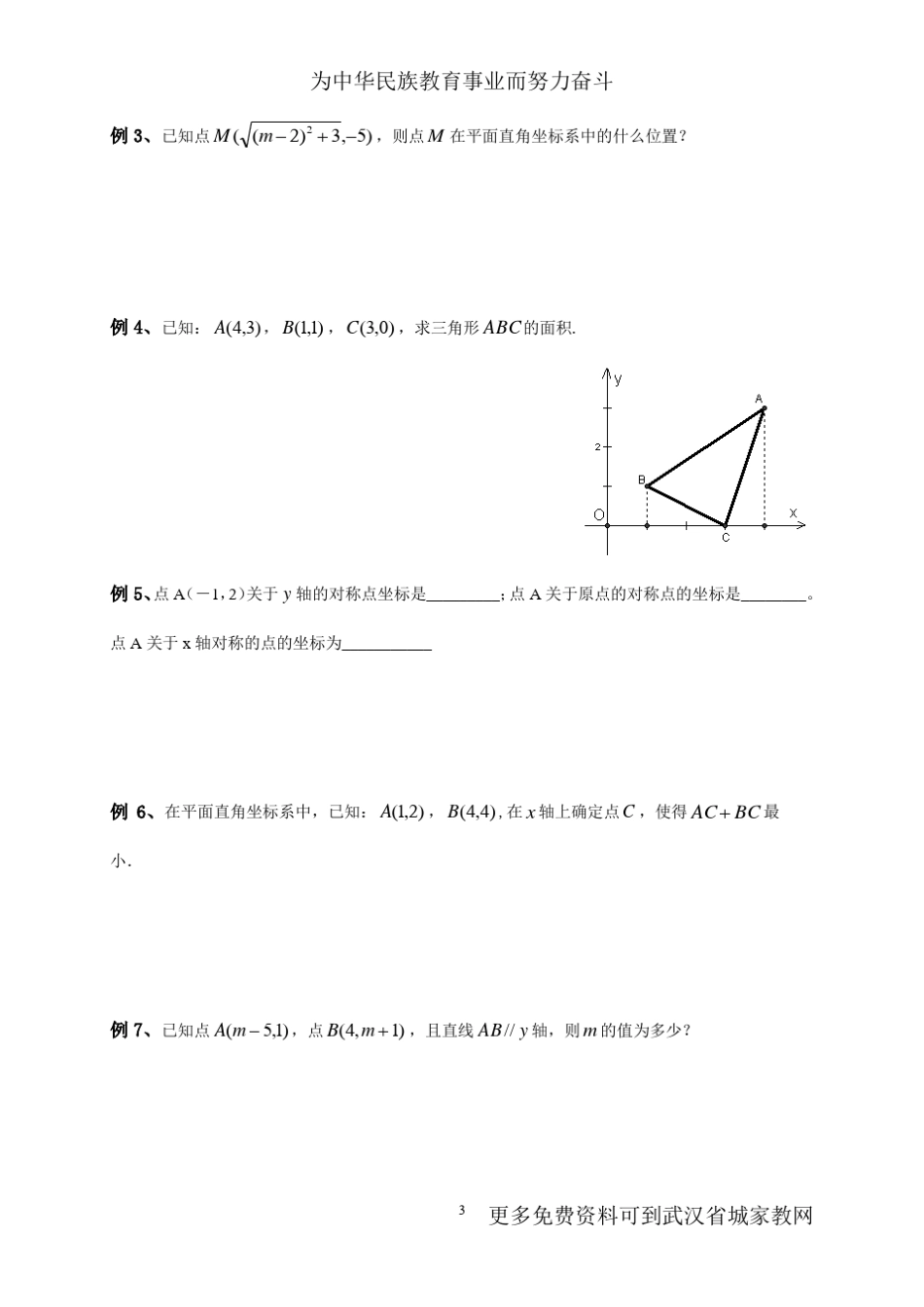 初一数学培优竞赛之平面直角坐标系_第3页